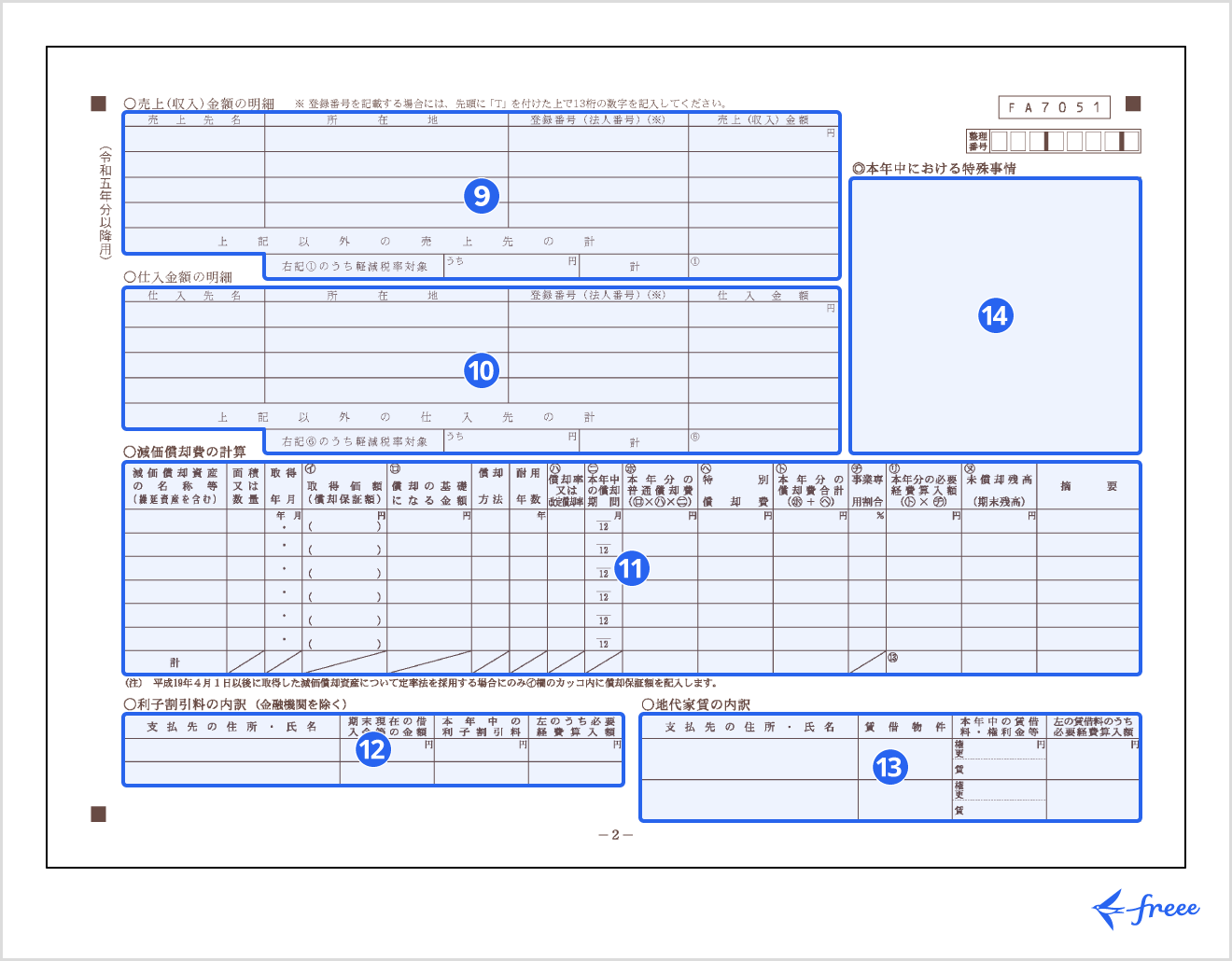 収支内訳書（一般用）の2ページ目の書き方