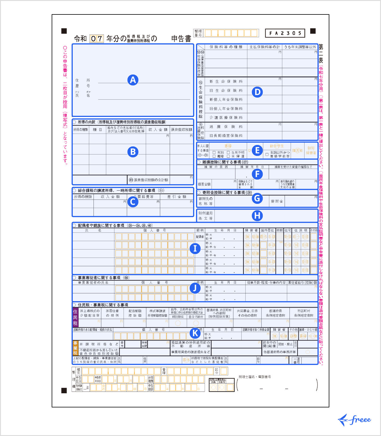 令和7年分の所得税等の確定申告書 第二表