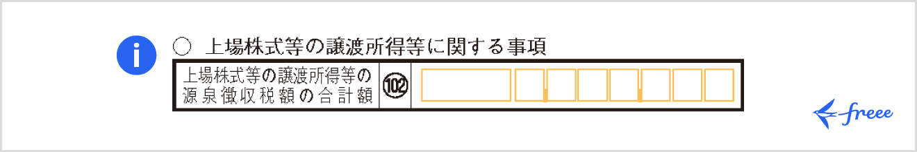 令和7年分の所得税等の確定申告書 第三表「上場株式等の譲渡所得等に関する事項」欄