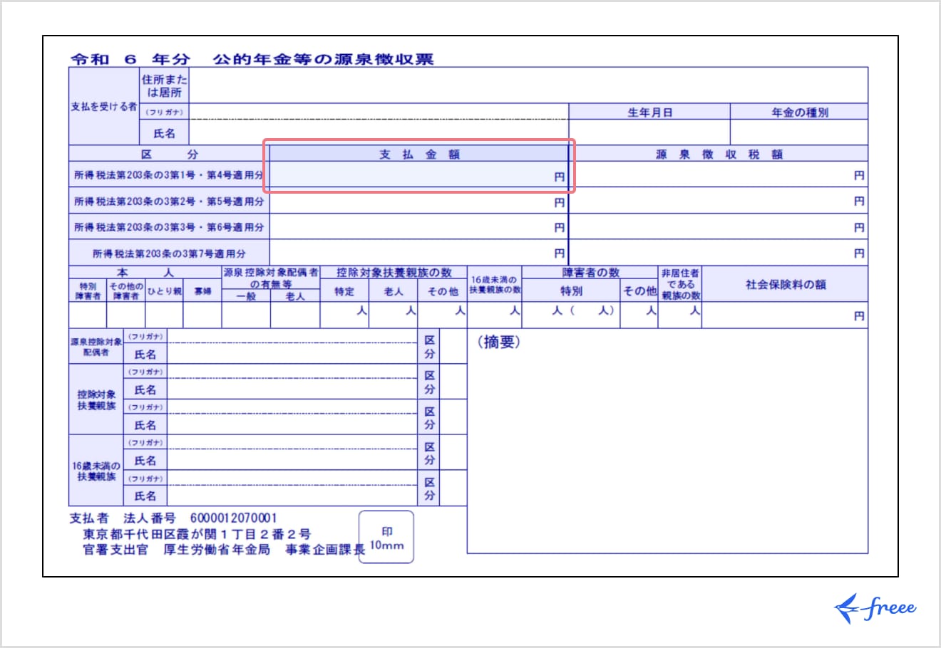 令和6年分 公的年金等の源泉徴収票