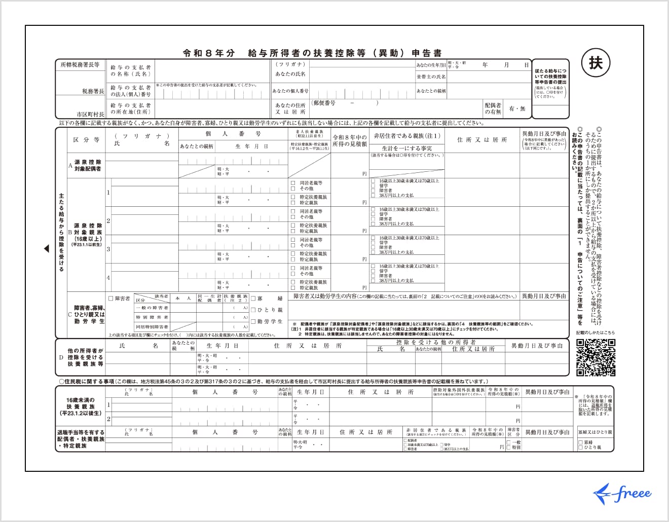 令和８年分給与所得者の扶養控除等（異動）申告書
