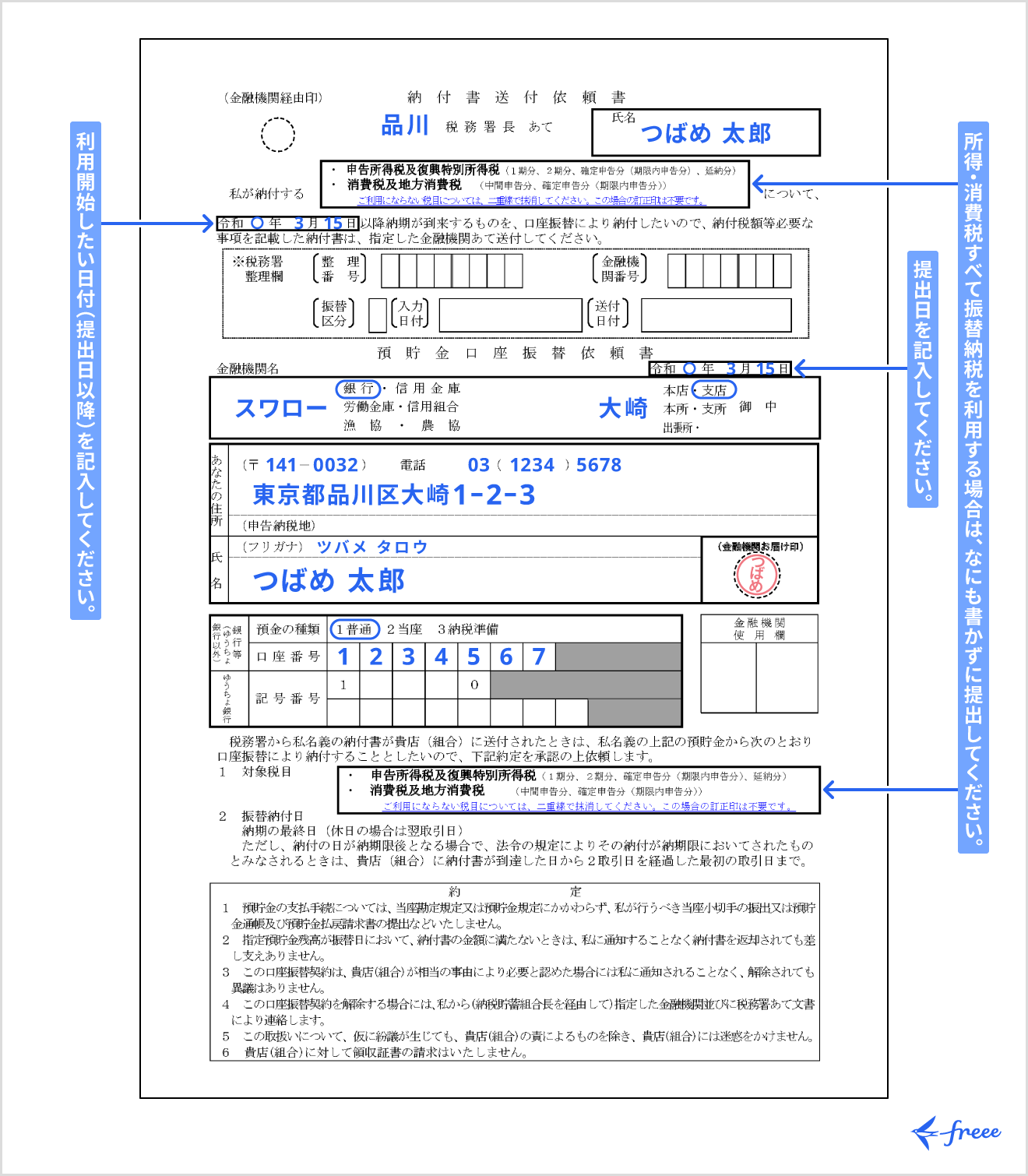 預貯金口座振替依頼書兼納付書送付依頼書の記入例