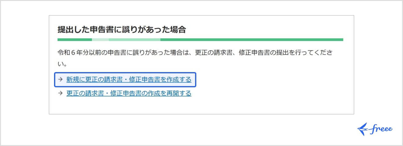 新規に更正の請求書・修正申告書を作成する