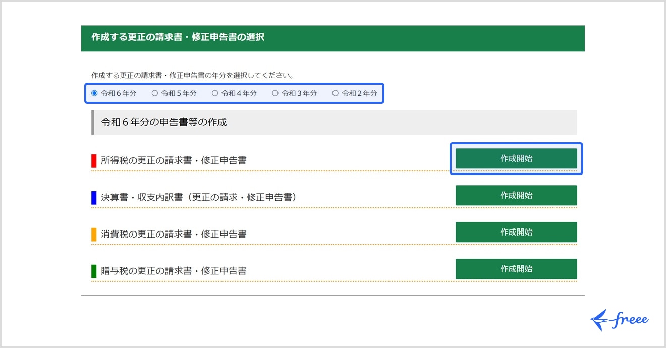 所得税の更正の請求書・修正申告書