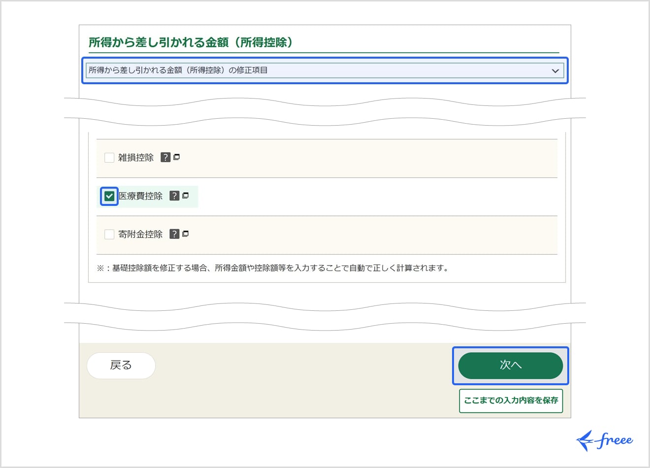 所得から差し引かれる金額（所得控除）の修正項目