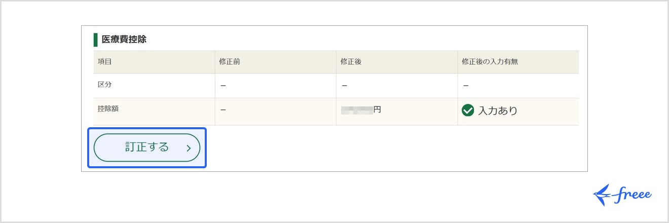 医療費控除について「訂正する」