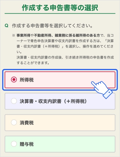 作成する申告書等の選択