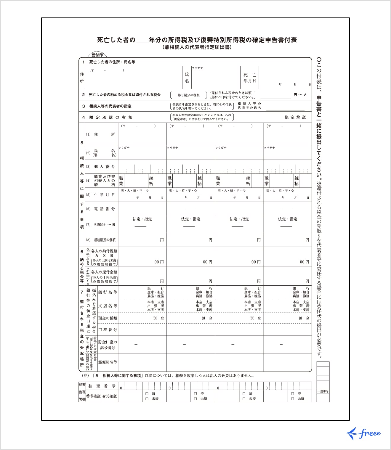 死亡した者の所得税及び復興特別所得税の確定申告書付表