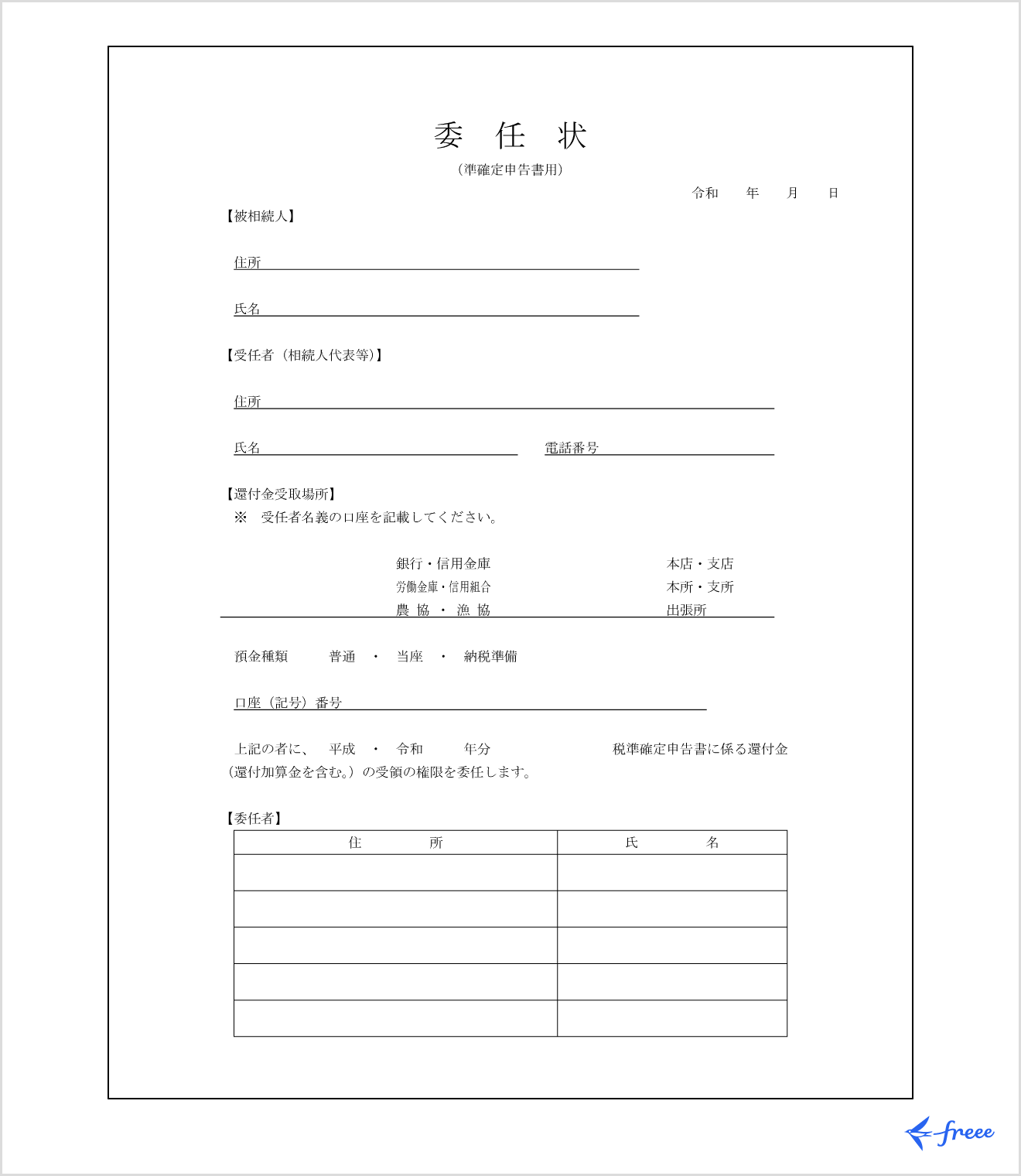 準確定申告書用の委任状