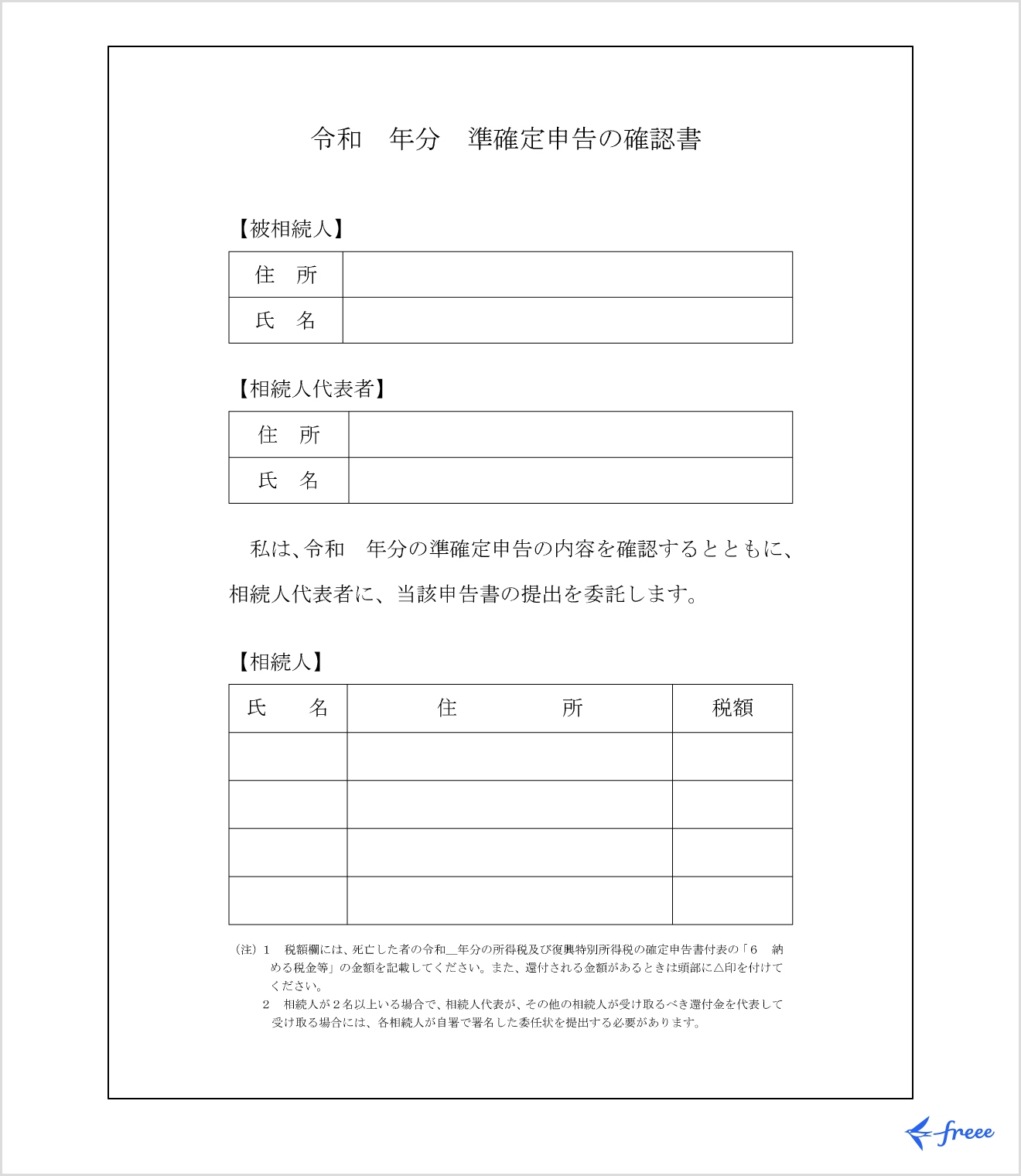 準確定申告の確認書