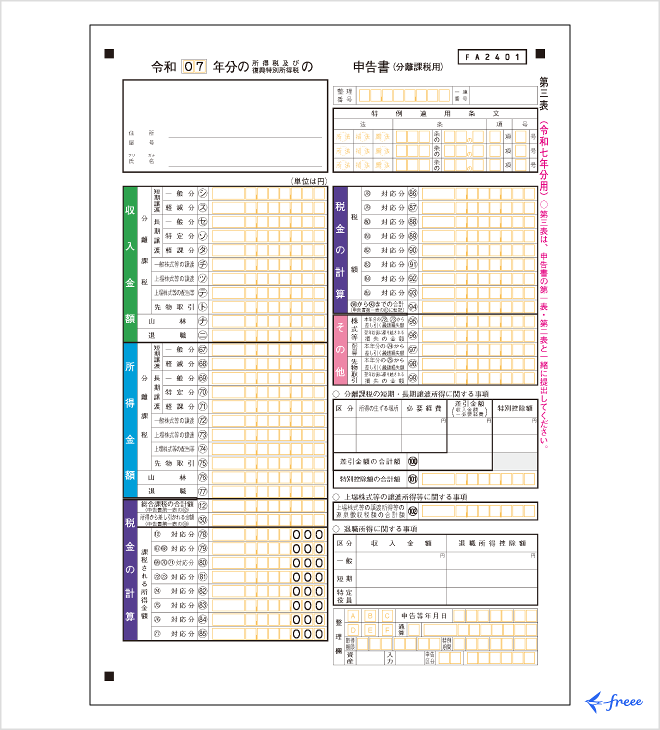 令和7年分の所得税等の確定申告書（案）