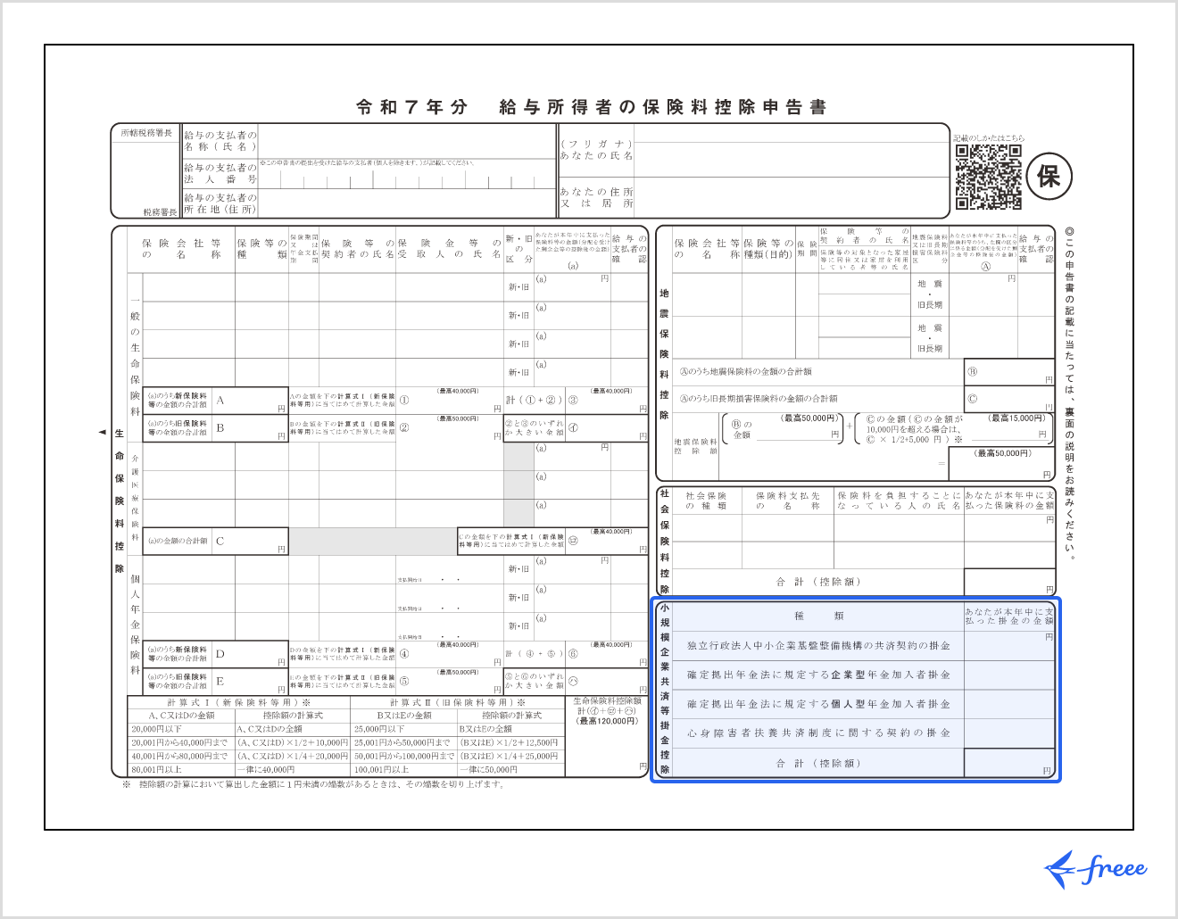 令和７年分給与所得者の保険料控除申告書