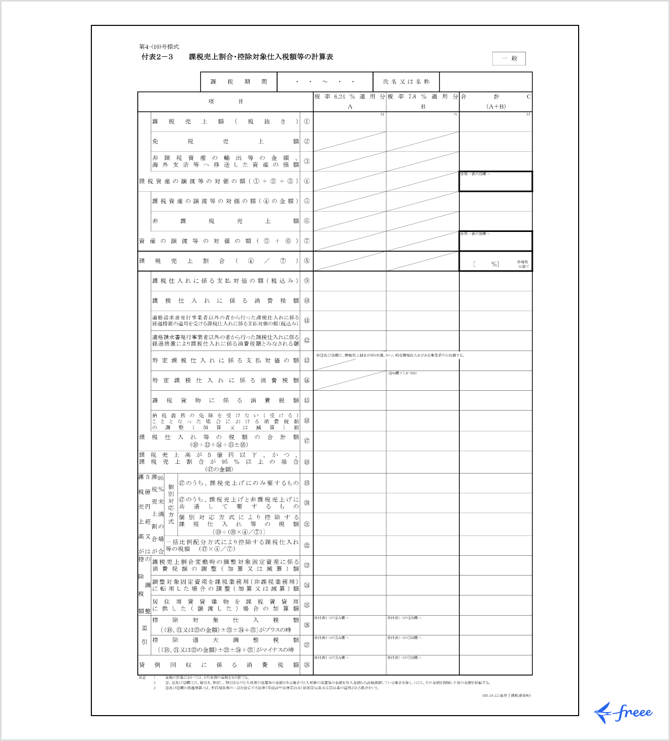 課税売上割合・控除対象仕入税額等の計算表