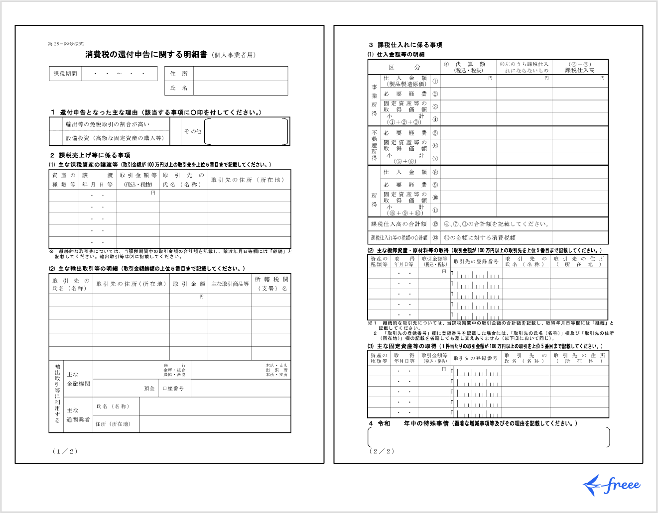 消費税の還付申告に関する明細書（個人事業者用）