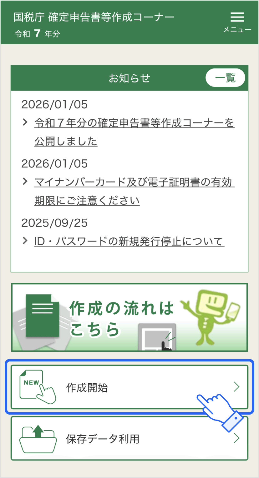 確定申告書等作成コーナーのトップ画面から「作成開始」をタップ