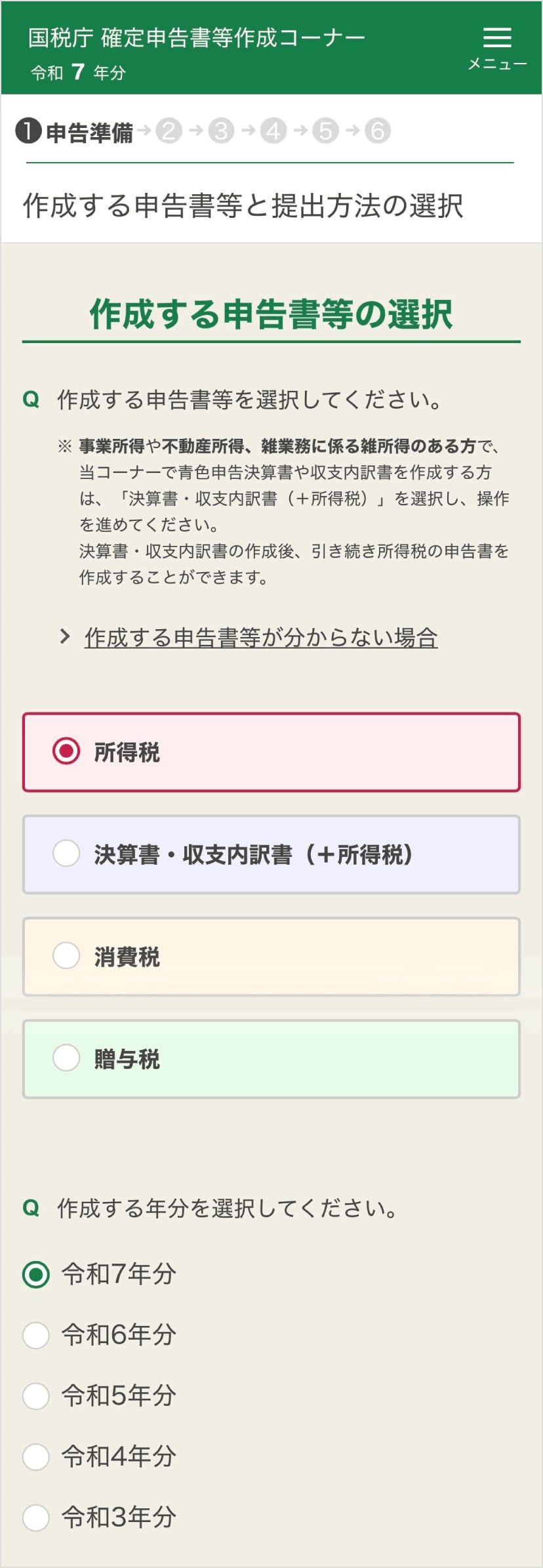 確定申告書等作成コーナー「作成する申告書等と年度の選択」