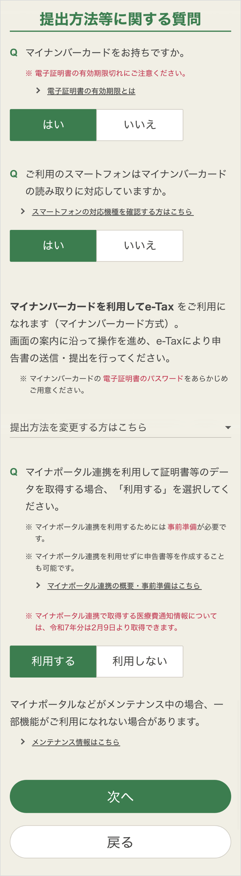 確定申告書等作成コーナー「提出方法等に関する質問」