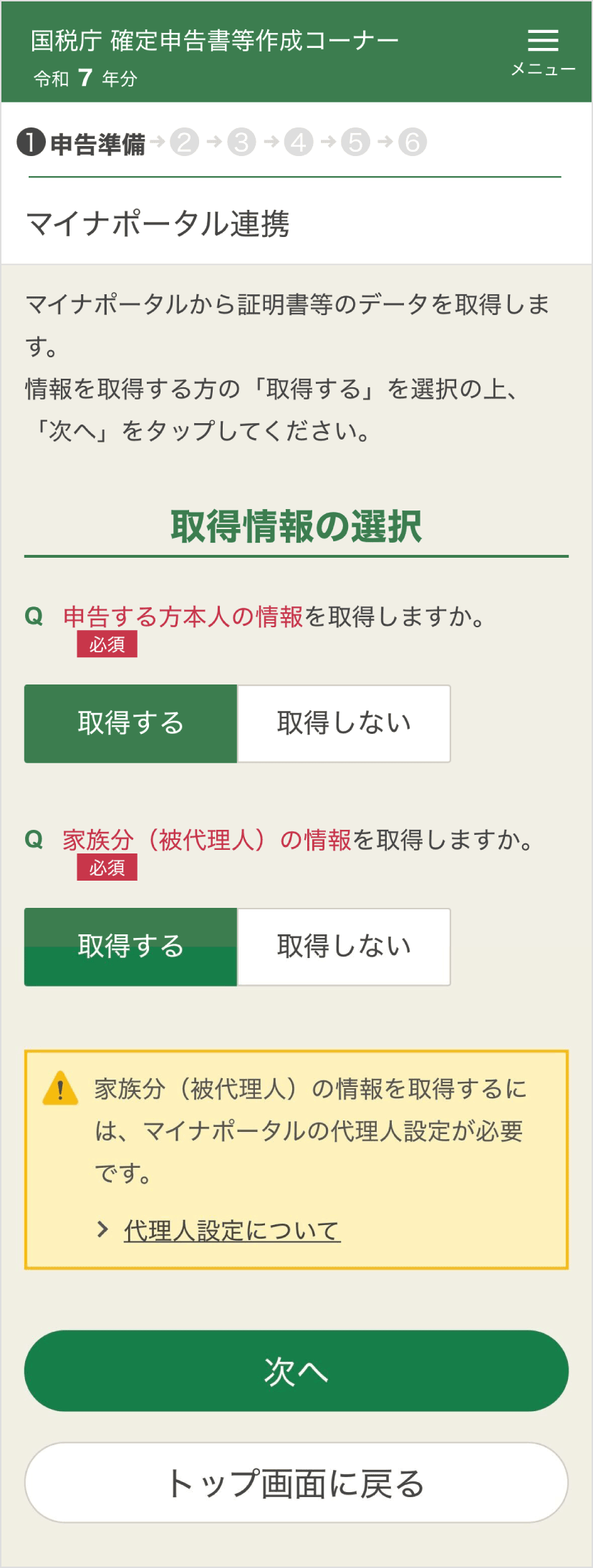確定申告書等作成コーナー「マイナポータル連携」
