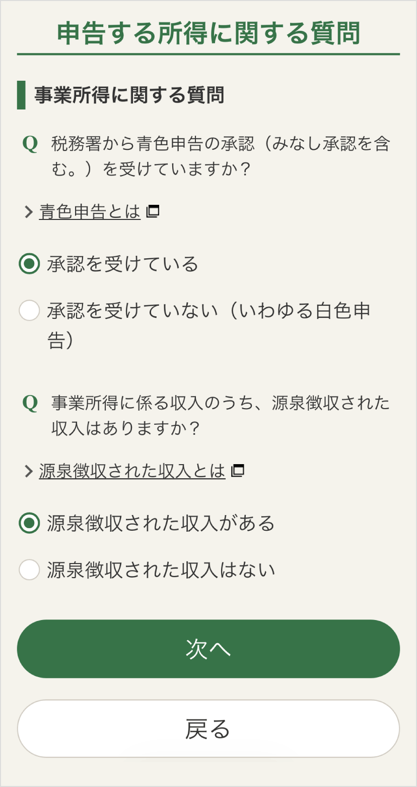 確定申告書等作成コーナー「申告する所得に関する質問」