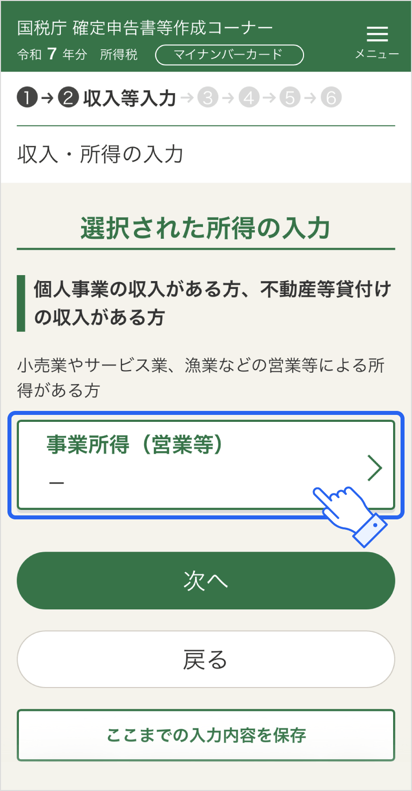 確定申告書等作成コーナー「選択された所得の入力」