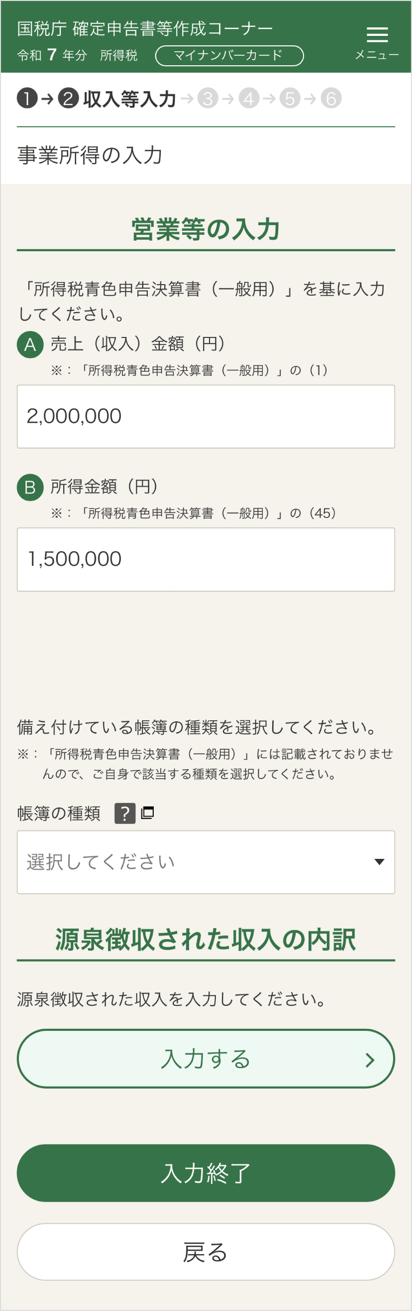 確定申告書等作成コーナー「選択された所得と源泉徴収の入力」