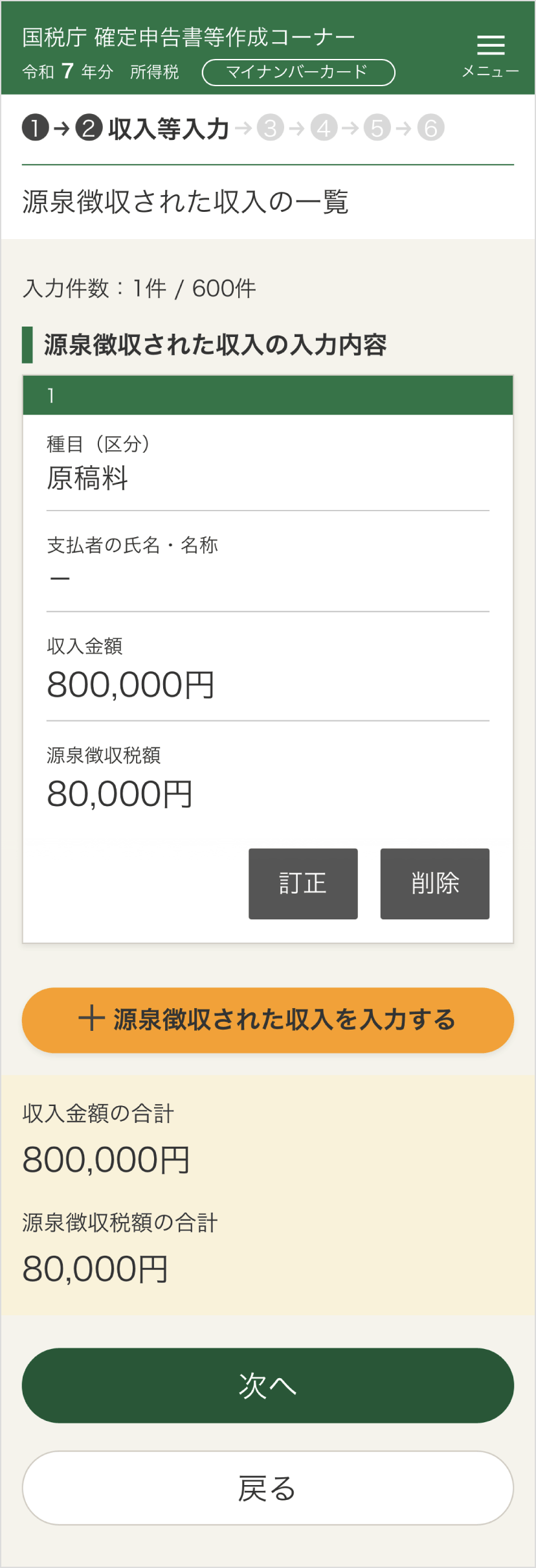 確定申告書等作成コーナー「源泉徴収された収入の入力内容」