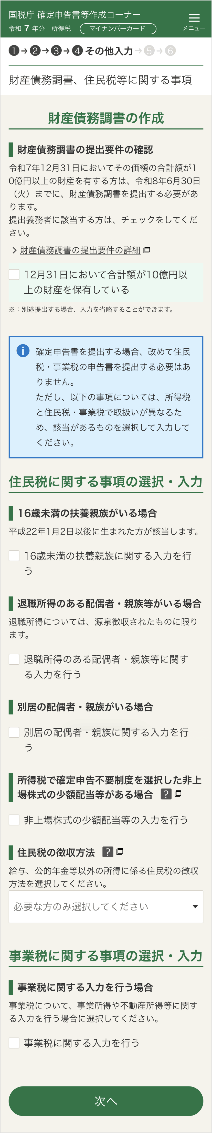 確定申告書等作成コーナー「財産債務調書、住民税等に関する事項」