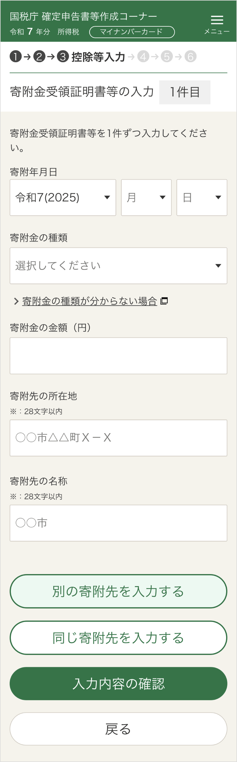 確定申告書等作成コーナー「寄附金受領証明書等の入力」
