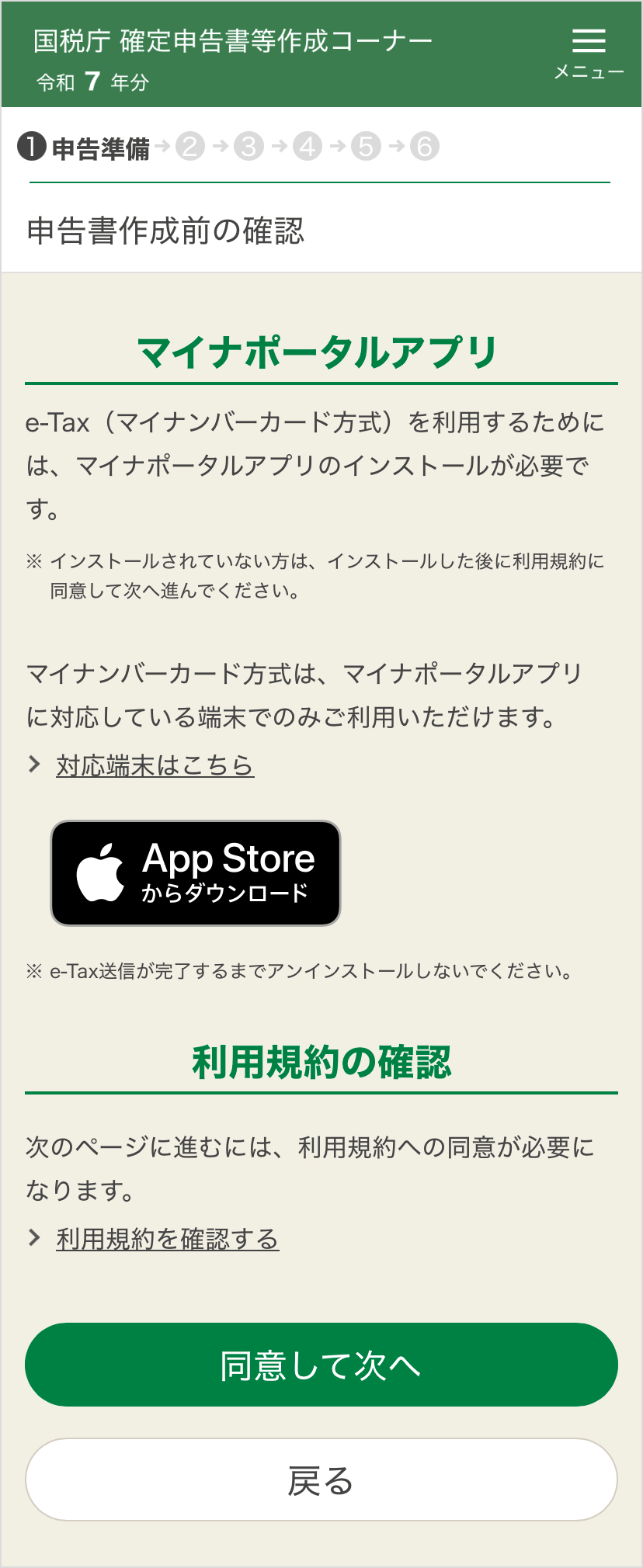 確定申告書等作成コーナー「マイナポータルアプリのインストール」