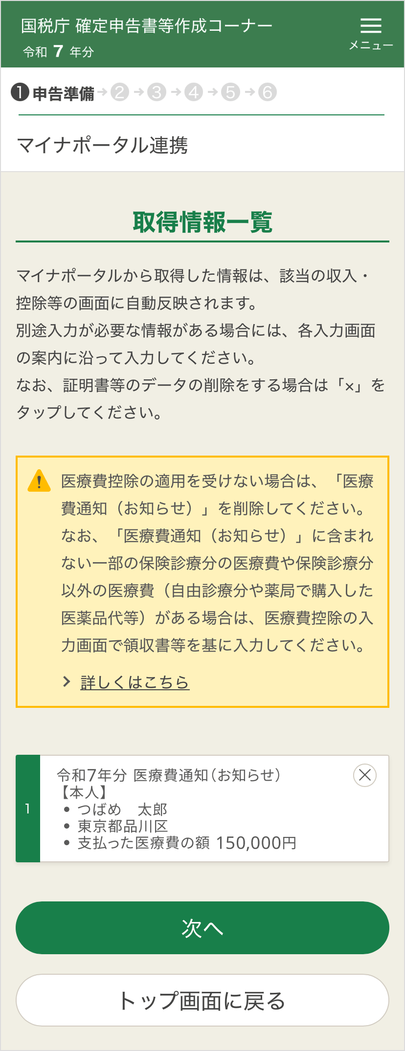 確定申告書等作成コーナー「マイナポータル連携：取得情報一覧」