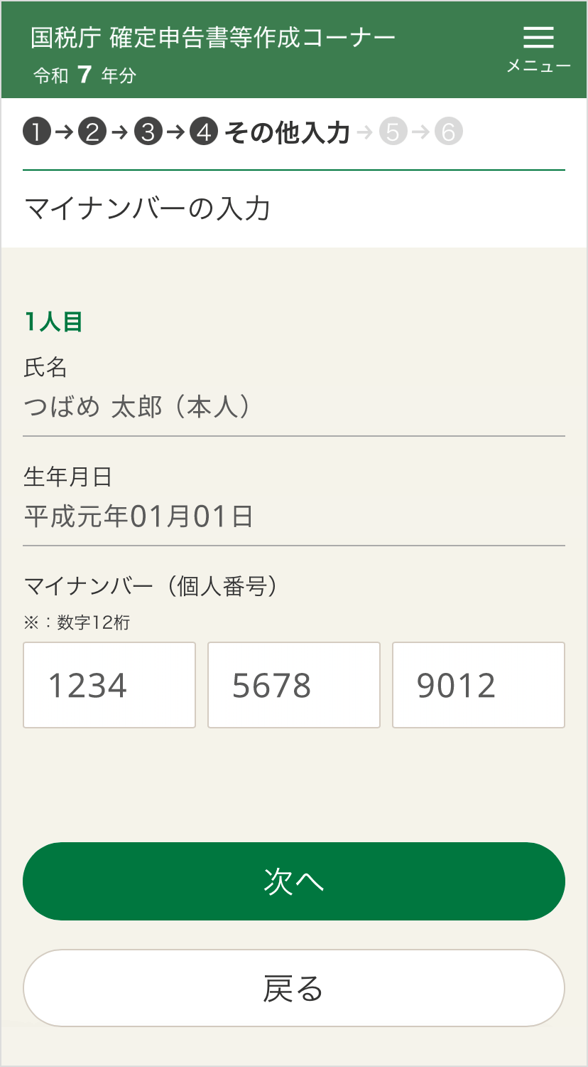 確定申告書等作成コーナー「基本情報の入力：マイナンバーの入力」