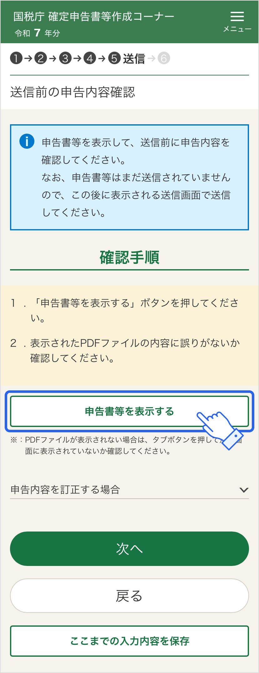確定申告書等作成コーナー「送信前の申告内容確認」