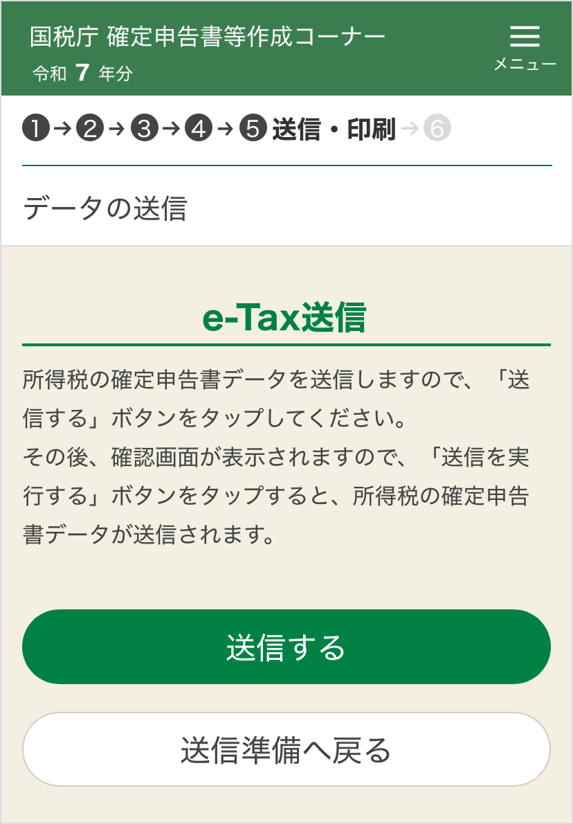 確定申告書等作成コーナー「データの送信」