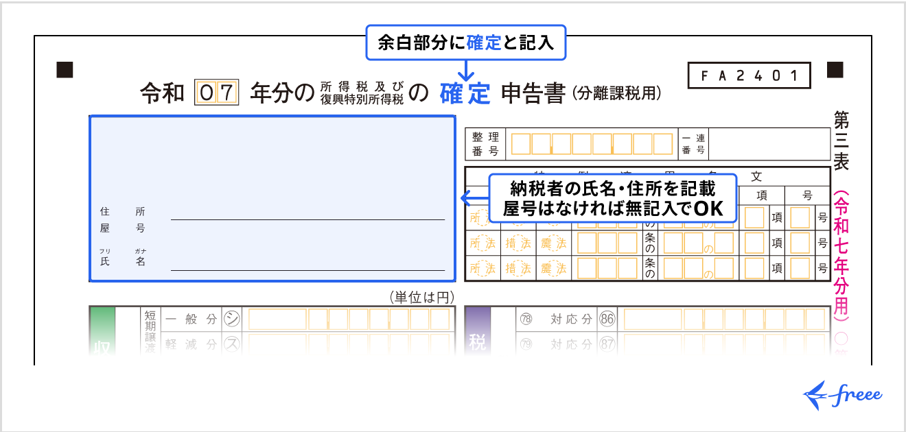 第一表に住所・氏名・屋号を記入する