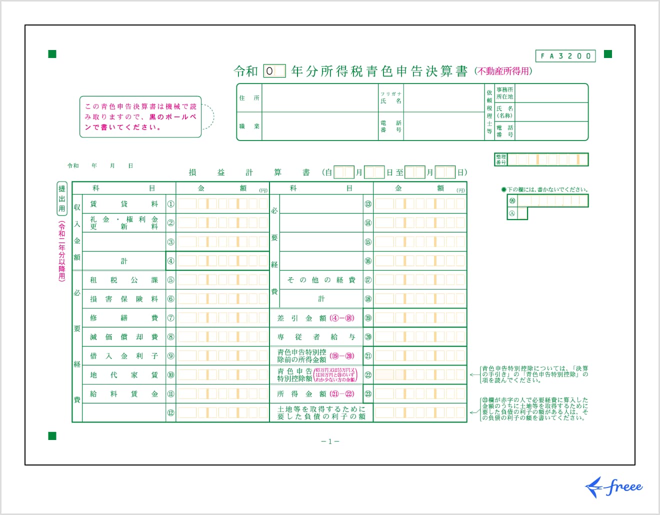 所得税青色申告決算書（不動産所得用）