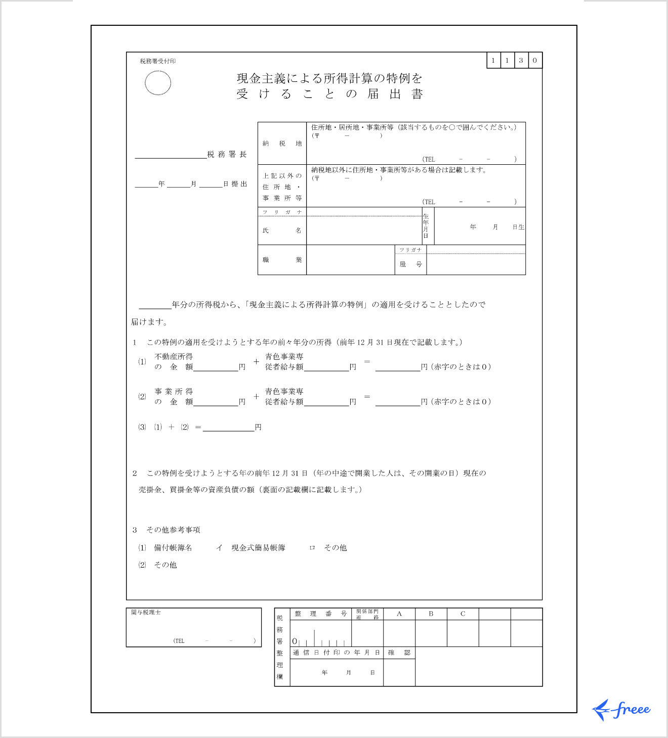 現金主義による所得計算の特例を受けることの届出書