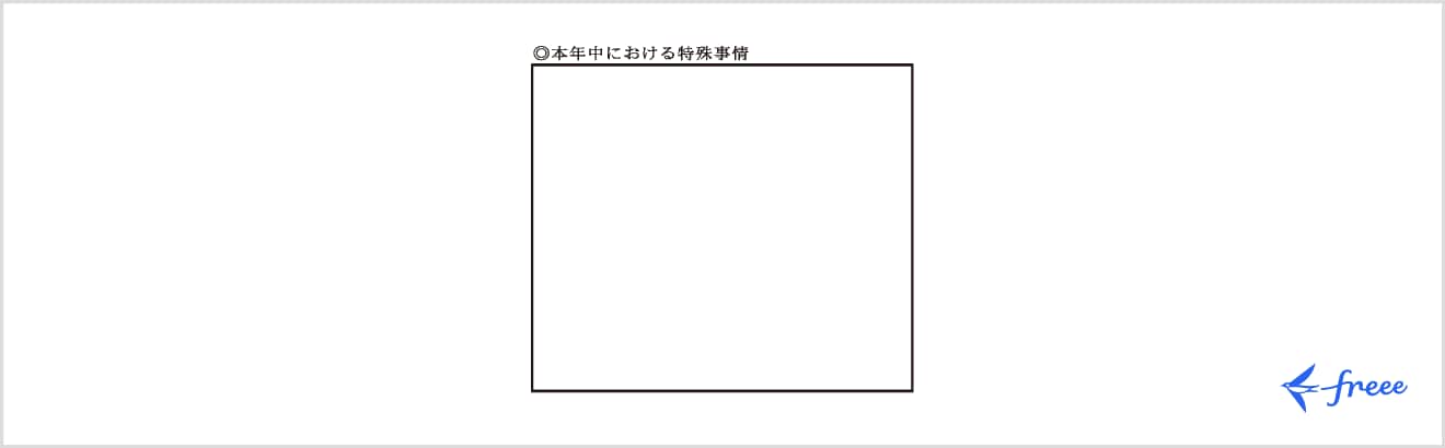 本年中における特殊事情の記載