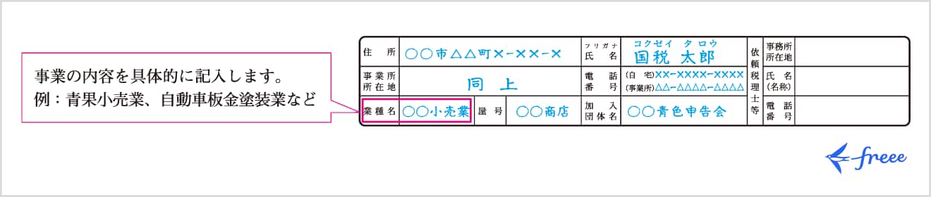 青色申告における基本情報の書き方