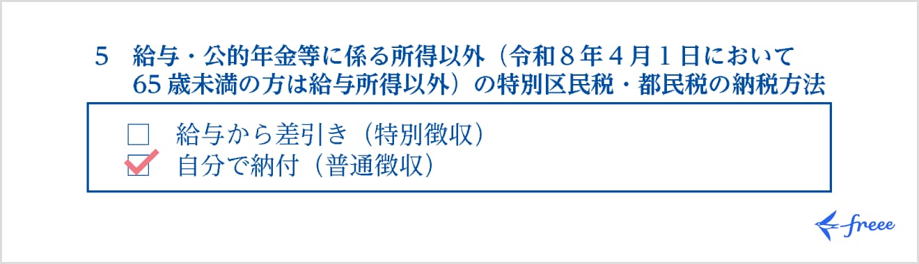 住民税の納税方法の選択欄