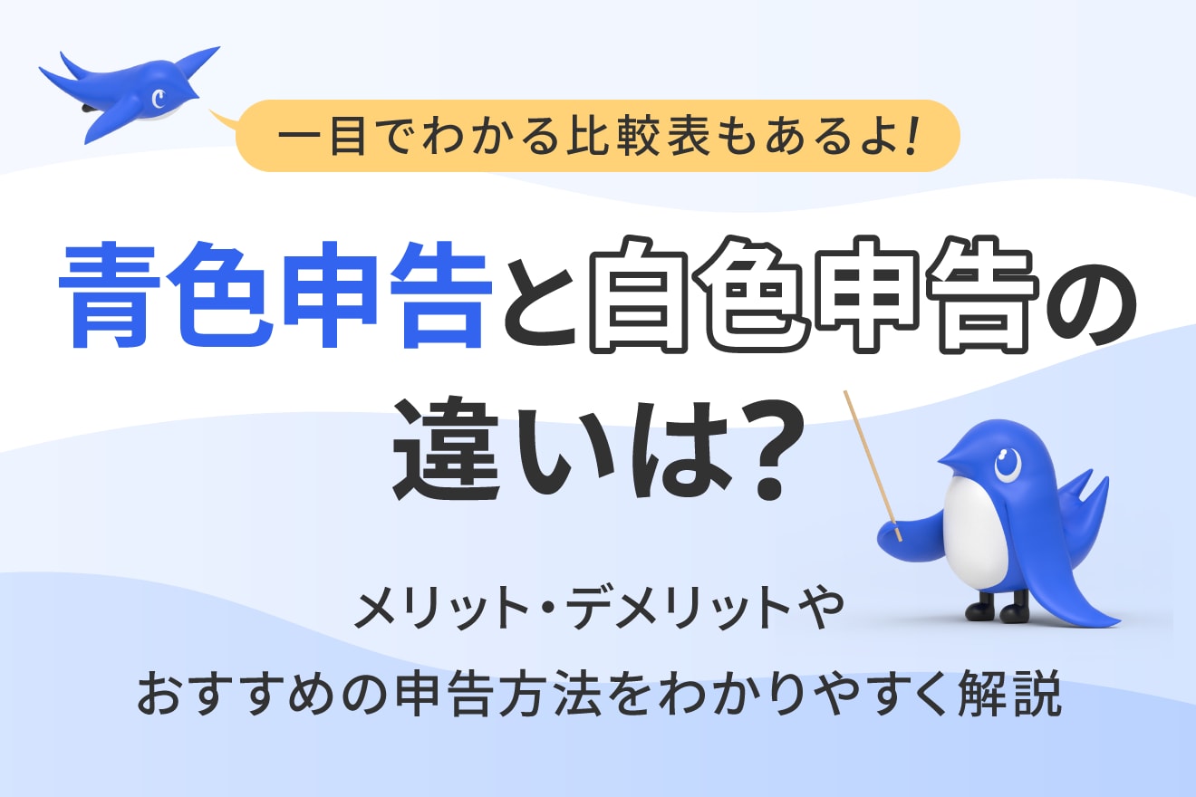 青色申告と白色申告の違いは？メリット・デメリットやおすすめの申告方法をわかりやすく解説