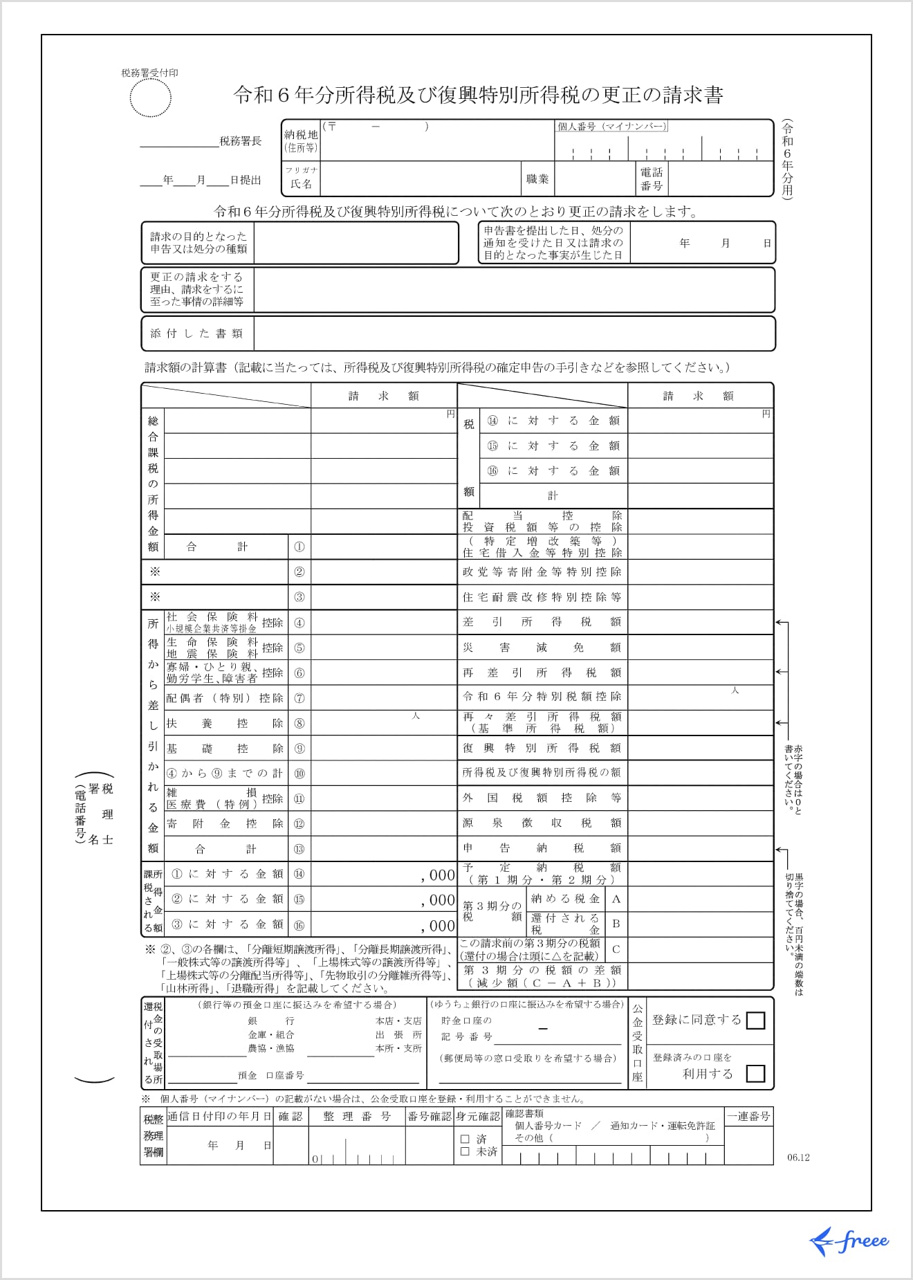 令和6年分 更正の請求書
