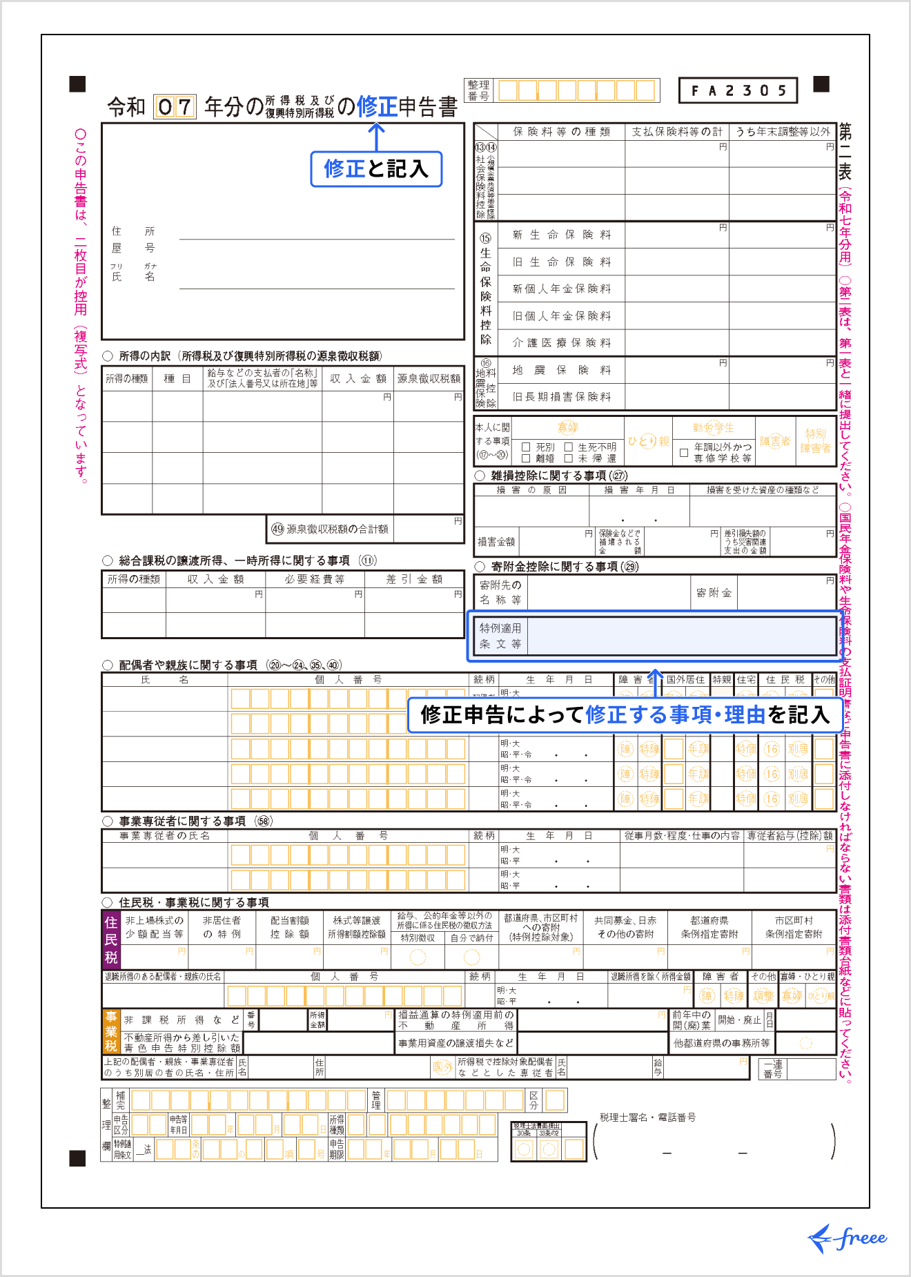 修正申告書 第二表の書き方