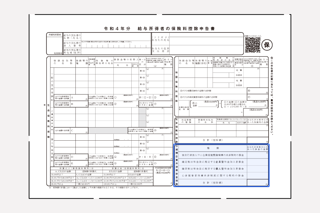 令和４年分保険料控除申告書