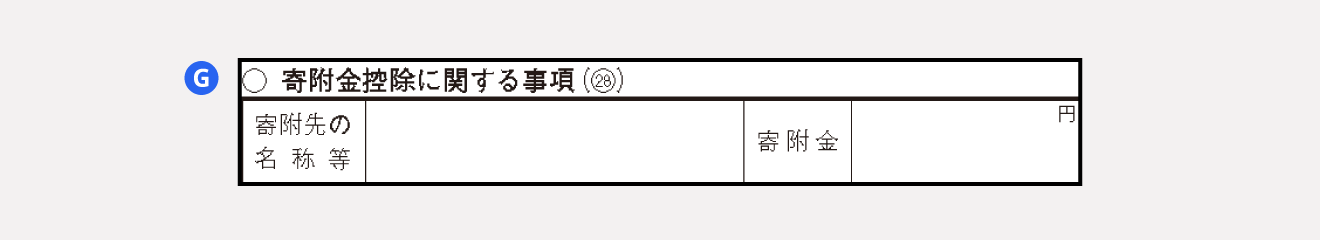 寄附金控除に関する事項