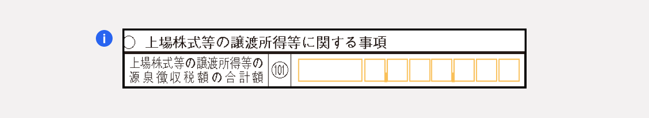 確定申告書 第三表「上場株式等の譲渡所得等に関する事項」