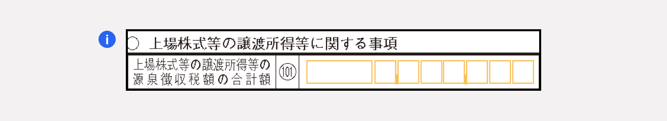 上場株式等の譲渡所得等に関する事項