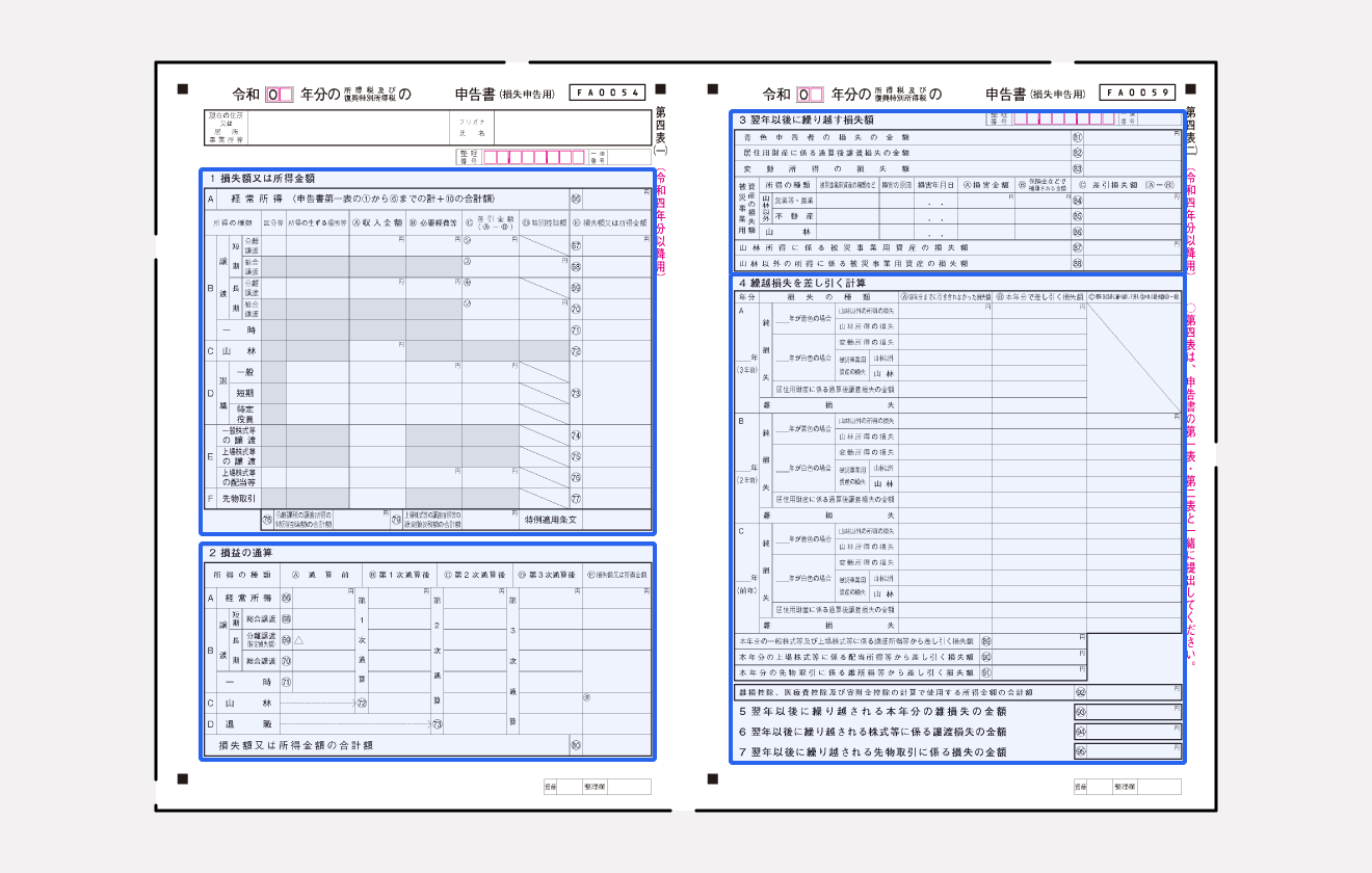 確定申告書第四表（損失申告用）の書き方