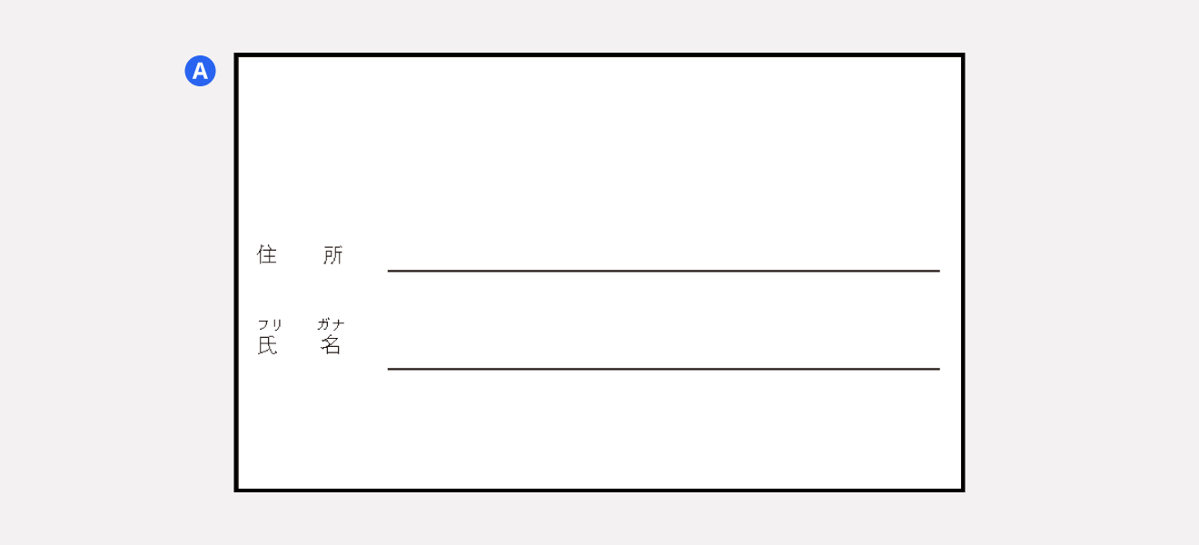 確定申告書A 第二表「住所・氏名」