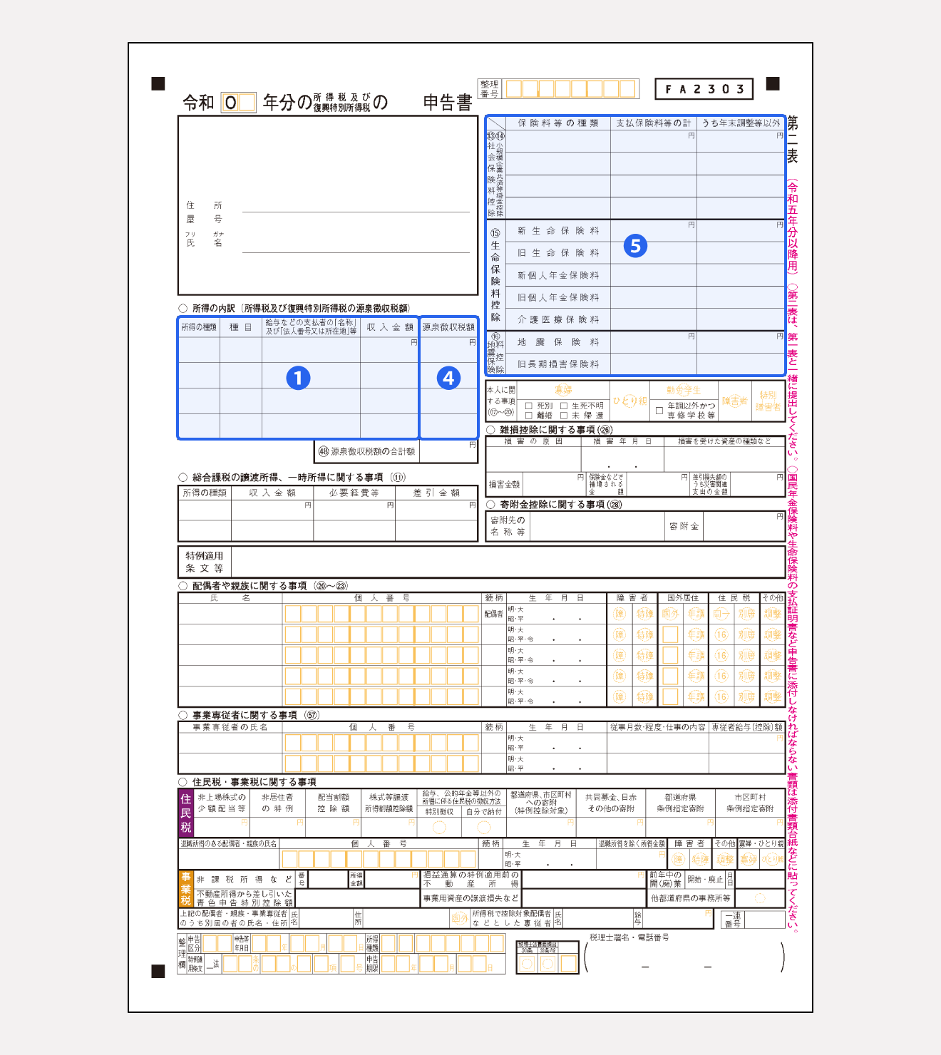 申告書第二表の記載方法