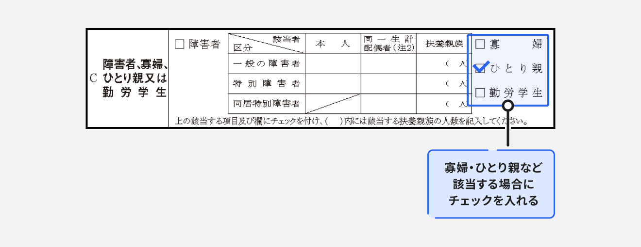 給与所得者の扶養控除等(異動)申告書「ひとり親」のチェック欄